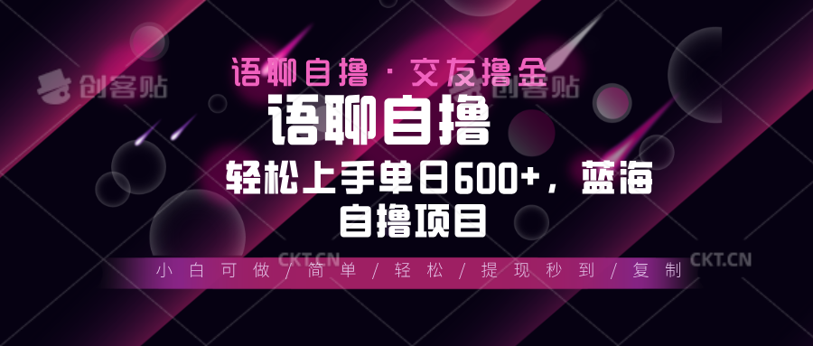 最新语聊自撸10秒0.5元，小白轻松上手单日600+，蓝海项目-翔云学社