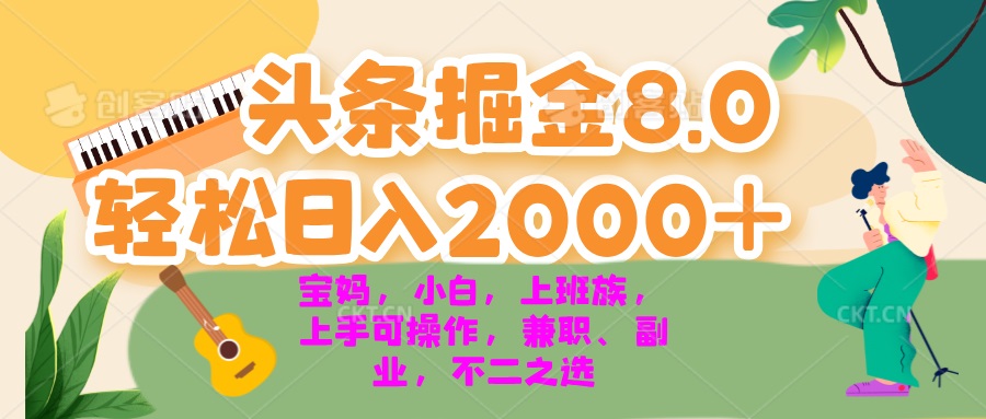 今日头条掘金8.0最新玩法 轻松日入2000+ 小白，宝妈，上班族都可以轻松…-翔云学社