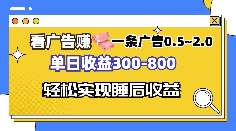 看广告赚钱，一条广告0.5-2.0单日收益300-800，全自动软件躺赚！-翔云学社