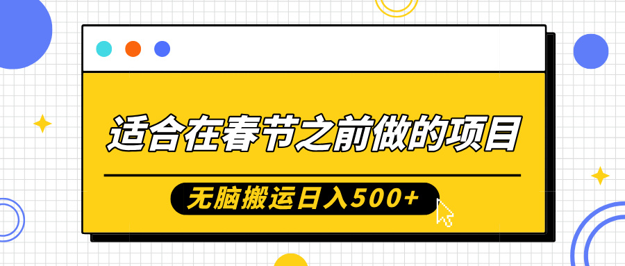 适合在春节之前做的项目，无脑搬运日入5张，0基础小白也能轻松月入过W-翔云学社