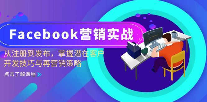 Facebook-营销实战：从注册到发布，掌握潜在客户开发技巧与再营销策略-翔云学社