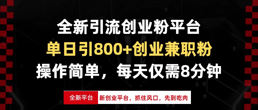 全新引流创业粉平台，单日引800+创业兼职粉，抓住风口先到吃肉，每天仅…-翔云学社