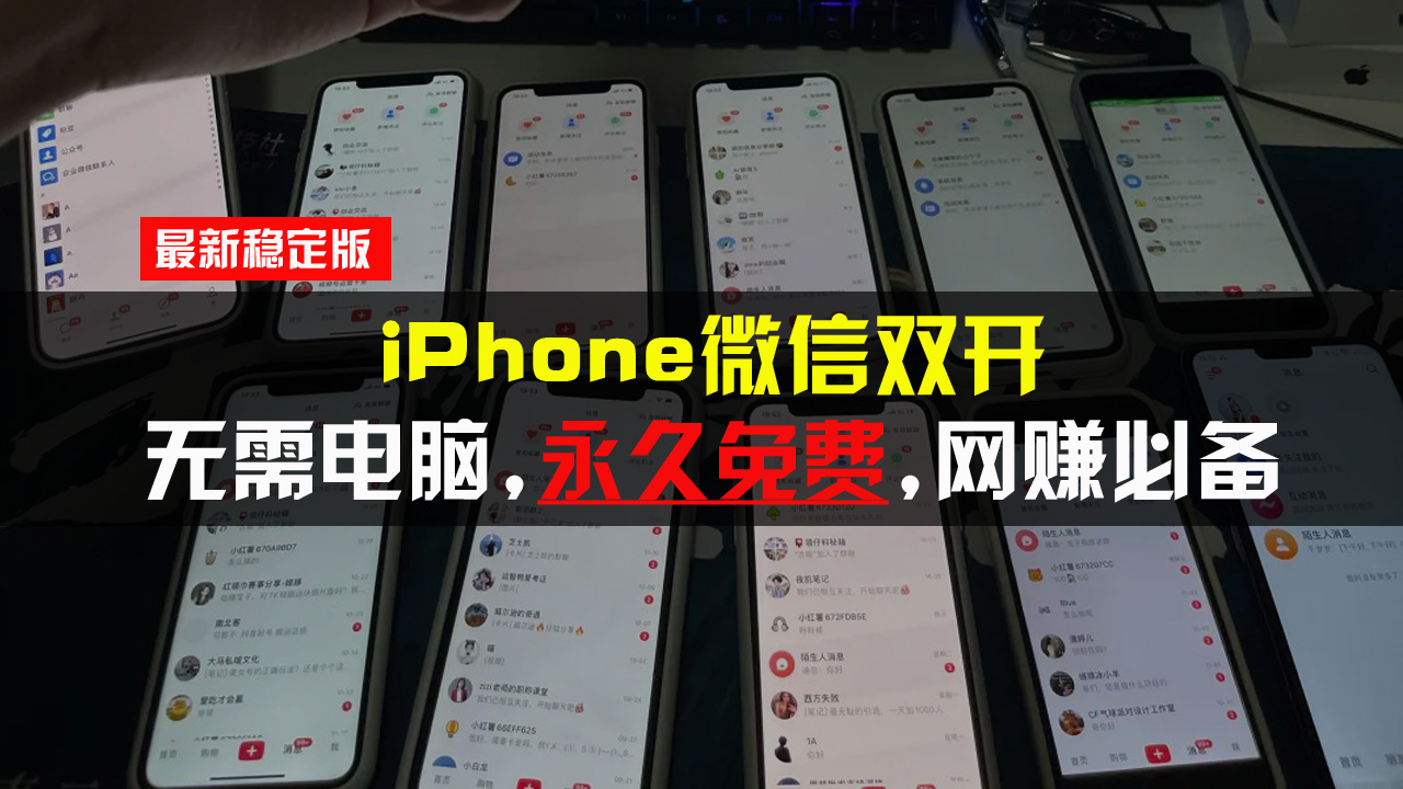 iPhone微信双开无需电脑永久免费，适用所有iPhone手机-翔云学社