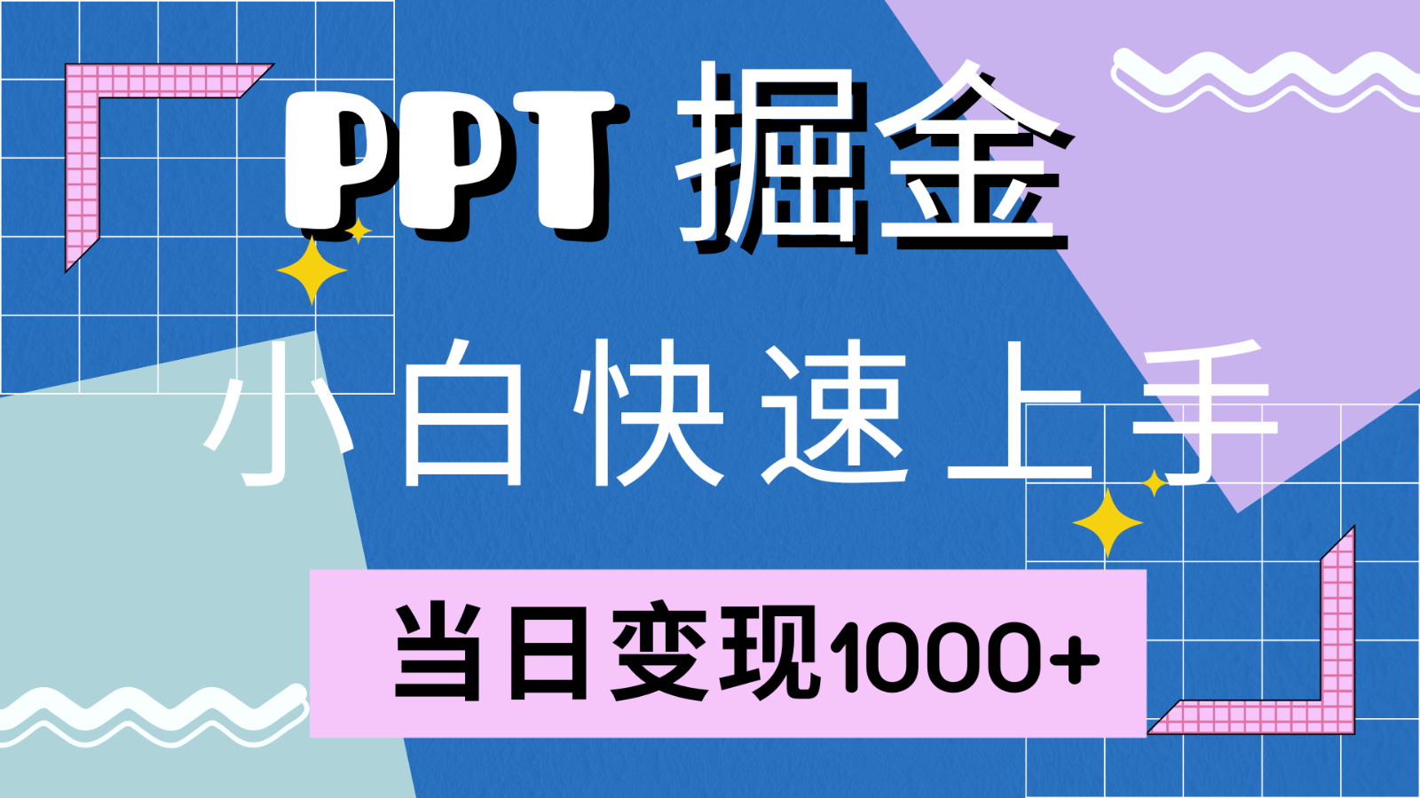 快速上手！小红书简单售卖PPT，当日变现1000+，就靠它(附1W套PPT模板)-翔云学社