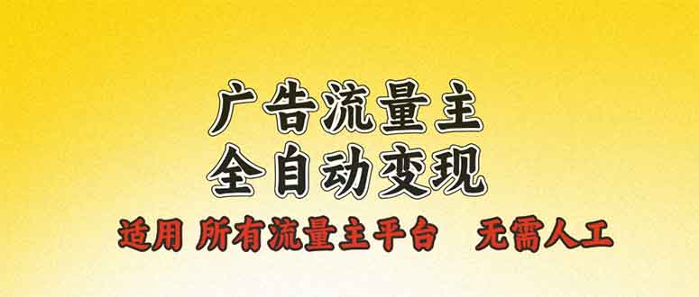 广告流量主全自动变现，适用所有流量主平台，无需人工，单机日入500+-翔云学社