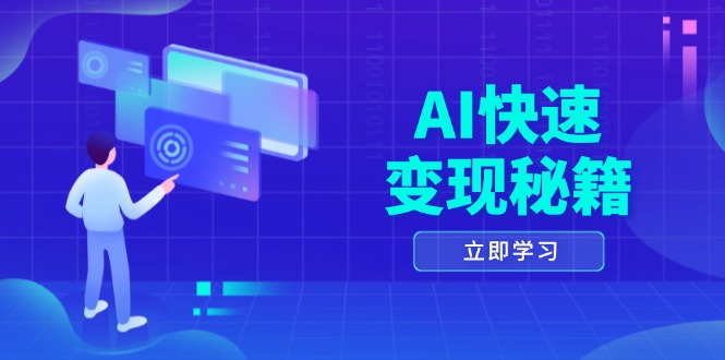 AI快速变现秘籍：掌握四重策略，六步提取核心，开启书变课之旅-翔云学社