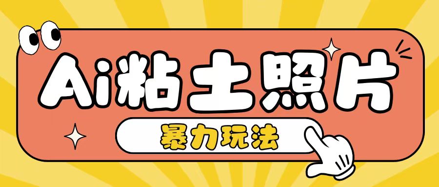 Ai粘土照片玩法，简单粗暴，小白轻松上手，单日收入200+-翔云学社