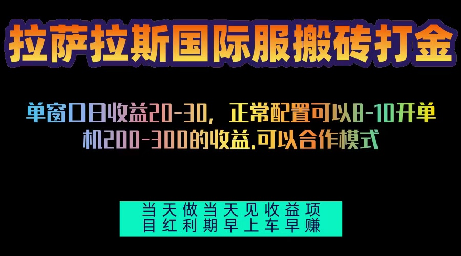 拉萨拉斯国际服搬砖单机日产200-300，全自动挂机，项目红利期包吃肉-翔云学社