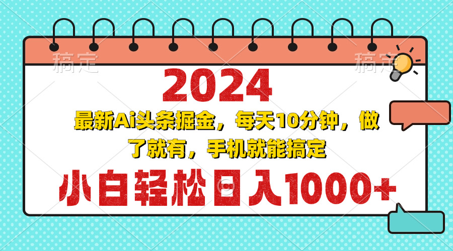 2024最新Ai头条掘金 每天10分钟，小白轻松日入1000+-翔云学社