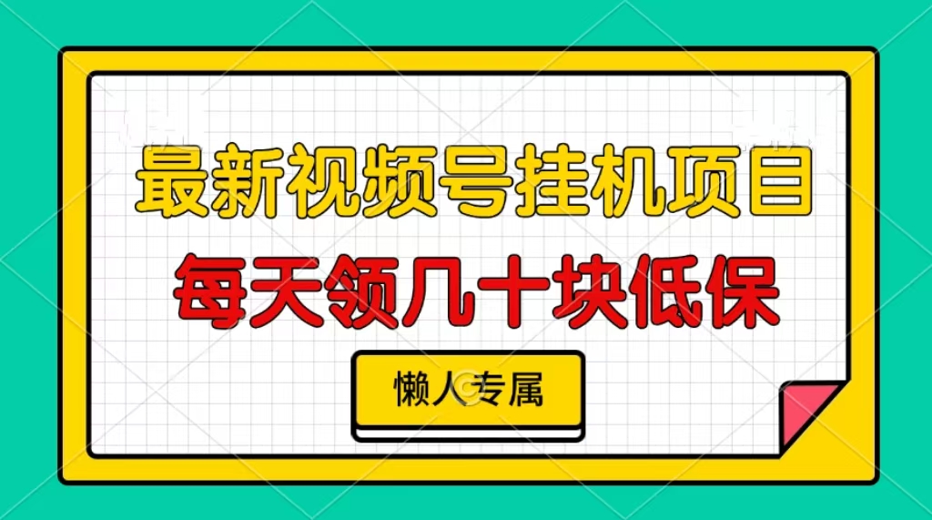 视频号挂机项目，每天几十块低保，懒人专属-翔云学社