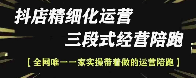 抖店精细化运营，非常详细的精细化运营抖店玩法-翔云学社