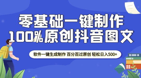 2025零基础制作100%过原创抖音图文 软件一键生成制作 轻松日入500+-翔云学社