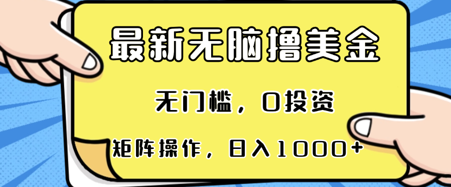 最新无脑撸美金项目，无门槛，0投资，可矩阵操作，单日收入可达1000+-翔云学社