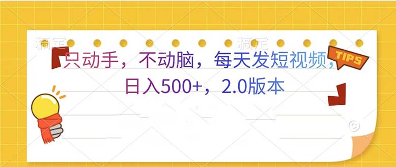 只动手，不动脑，每天发发视频日入500+  2.0版本-翔云学社