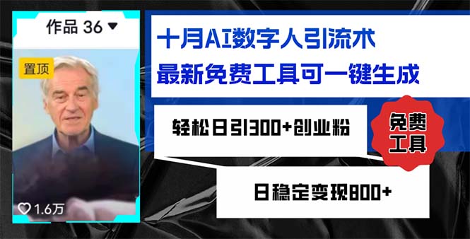 十月AI数字人引流术，最新免费工具可一键生成，轻松日引300+创业粉日稳…-翔云学社