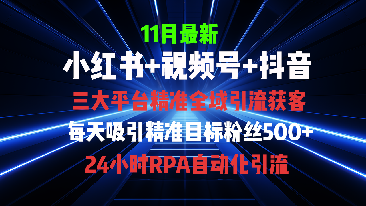 全域多平台引流私域打法，小红书，视频号，抖音全自动获客，截流自…-翔云学社