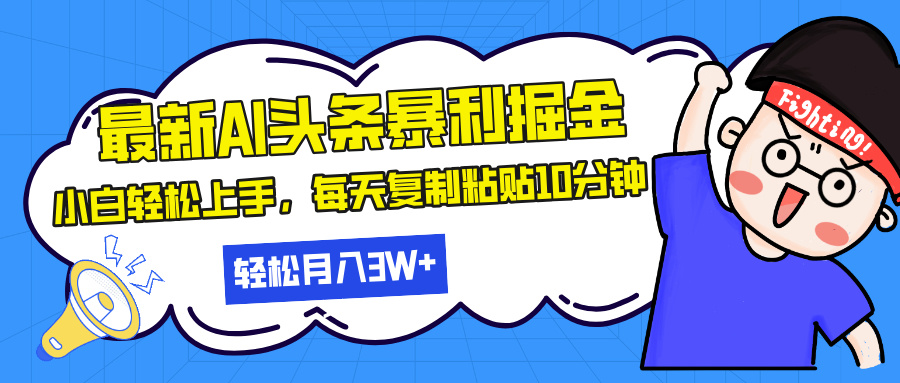 最新头条暴利掘金，AI辅助，轻松矩阵，每天复制粘贴10分钟，轻松月入30…-翔云学社