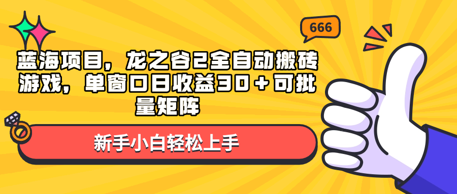 蓝海项目，龙之谷2全自动搬砖游戏，单窗口日收益30＋可批量矩阵-翔云学社