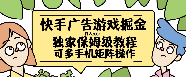 快手广告游戏掘金日入200+，让小白也也能学会的流程【揭秘】-翔云学社