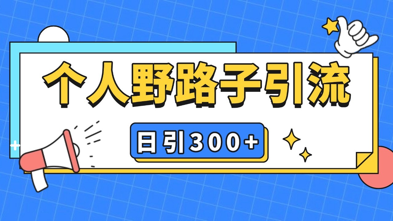 个人野路子引流日引300+精准客户，暴力截流玩法+克隆自热-翔云学社