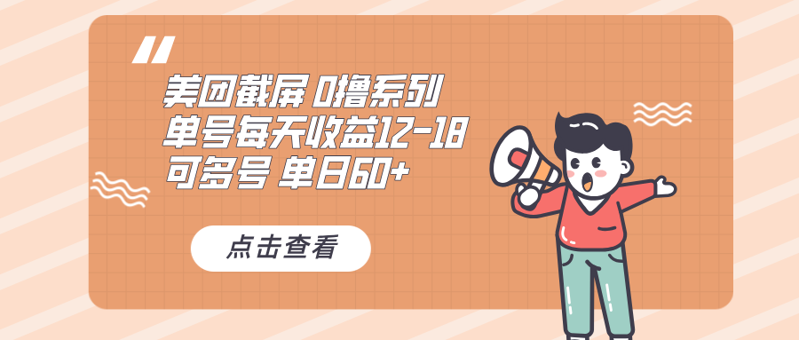 0撸系列 美团截屏 单号12-18 单日60+ 可批量-翔云学社