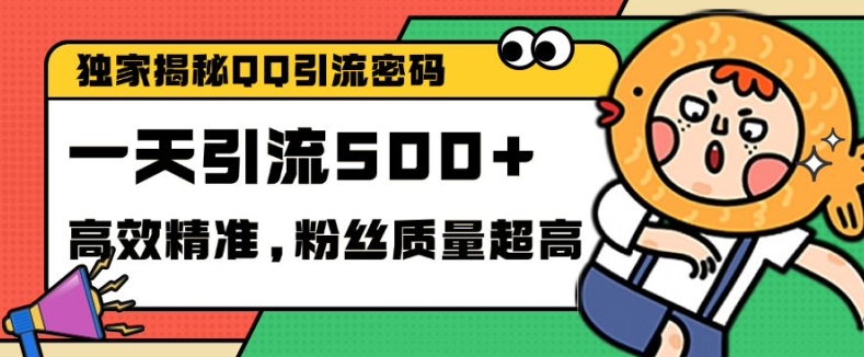 独家解密QQ里的引流密码，高效精准，实测单日加100+创业粉【揭秘】-翔云学社