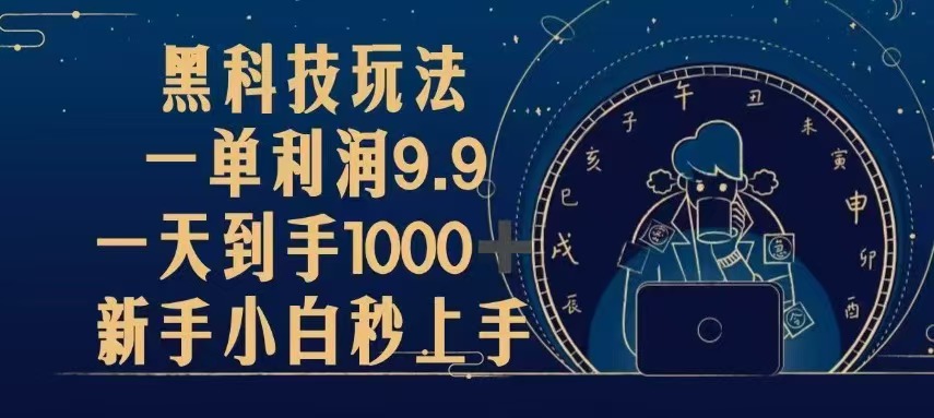 黑科技玩法，一单利润9.9,一天到手1000+，新手小白秒上手-翔云学社