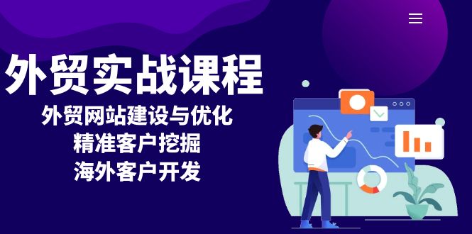 外贸实战课程：外贸网站建设与优化，精准客户挖掘，海外客户开发-翔云学社