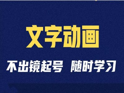 短视频剪辑术：抖音文字动画类短视频账号制作运营全流程-翔云学社