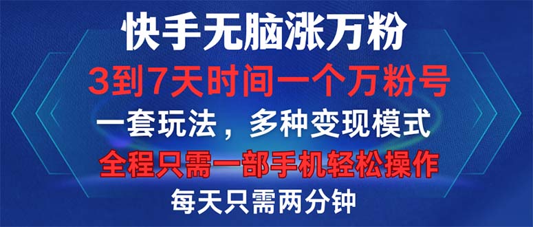 快手无脑涨万粉，3到7天时间一个万粉号，全程一部手机轻松操作，每天只…-翔云学社