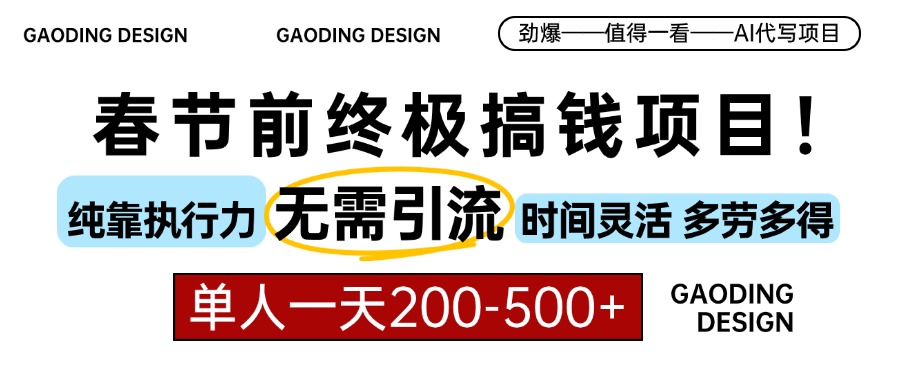 春节前搞钱项目，AI代写，纯执行力项目，无需引流、时间灵活、多劳多得…-翔云学社