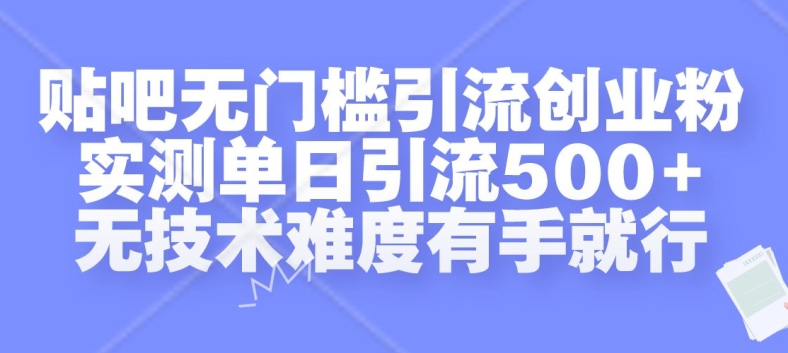 贴吧无门槛引流创业粉，实测单日引流500+，无技术难度有手就行【揭秘】-翔云学社