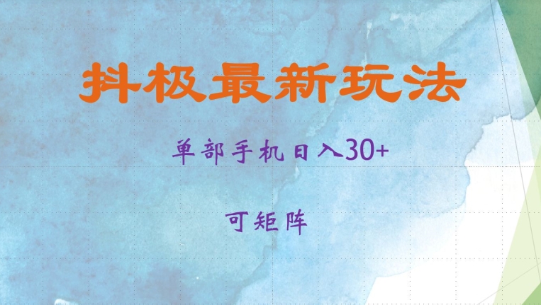 抖极单部日入30+，可矩阵操作，当日见收益【揭秘】-翔云学社