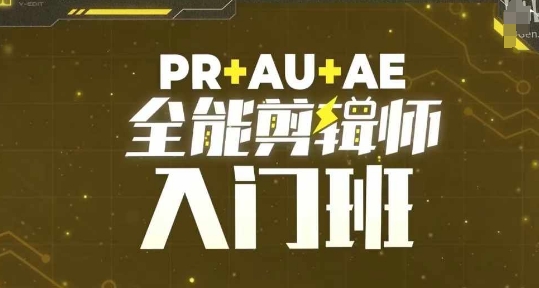 PR+AU+AE全能剪辑师入门班，剪辑入门必学课程-翔云学社