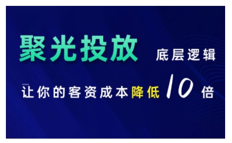 小红书聚光投放底层逻辑课，让你的客资成本降低10倍-翔云学社