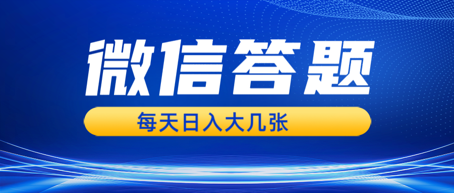 微信答题搜一搜，利用AI生成粘贴上传，日入几张轻轻松松-翔云学社