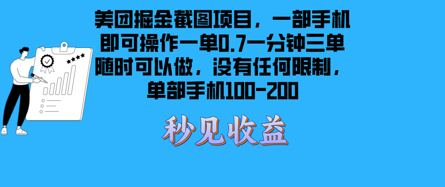 美团掘金截图项目一部手机就可以做没有时间限制 一部手机日入100-200-翔云学社