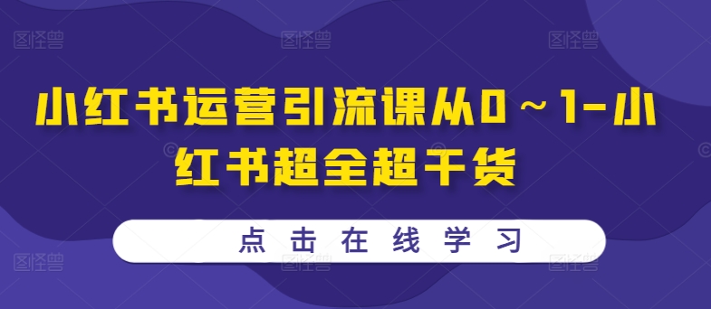 小红书运营引流课从0～1-小红书超全超干货-翔云学社