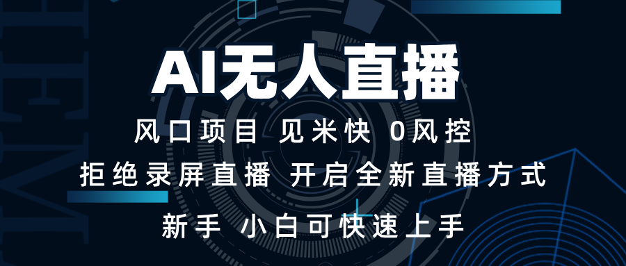 AI无人直播技术 单日收益1000+ 新手，小白可快速上手-翔云学社