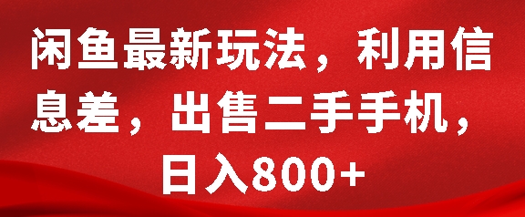 闲鱼最新玩法，利用信息差，出售二手手机，日入8张【揭秘】-翔云学社