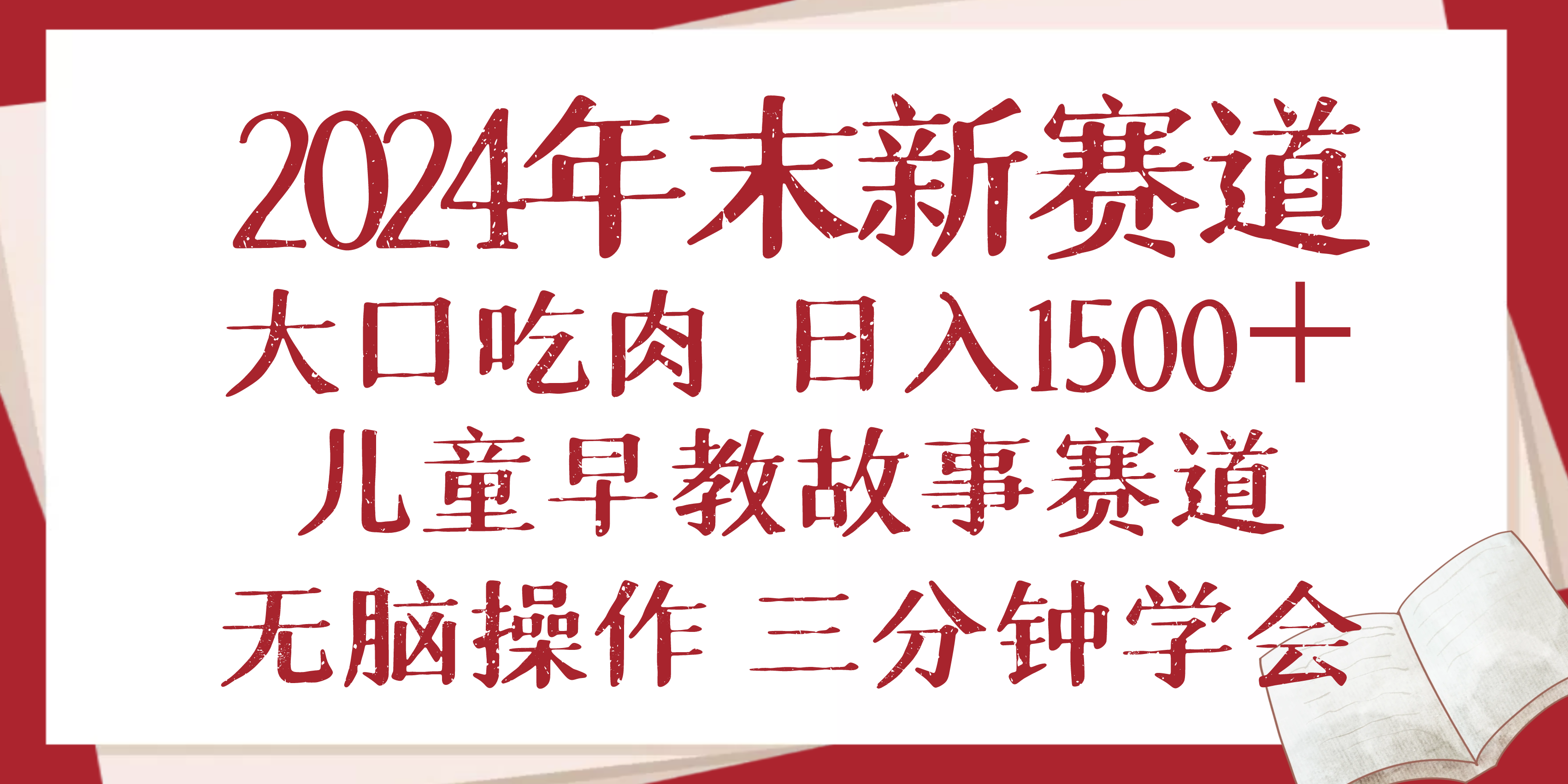 2024年末新早教儿童故事新赛道，大口吃肉，日入1500+,无脑操作，三分钟…-翔云学社