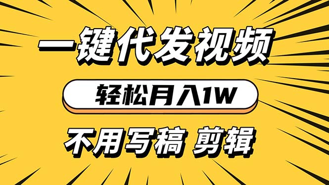 轻松月入1W 不用写稿剪辑 一键视频代发 新手小白也能轻松操作-翔云学社