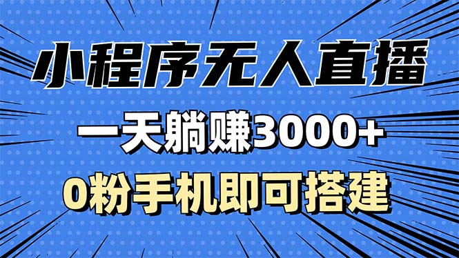 抖音小程序无人直播，一天躺赚3000+，0粉手机可搭建，不违规不限流，小…-翔云学社