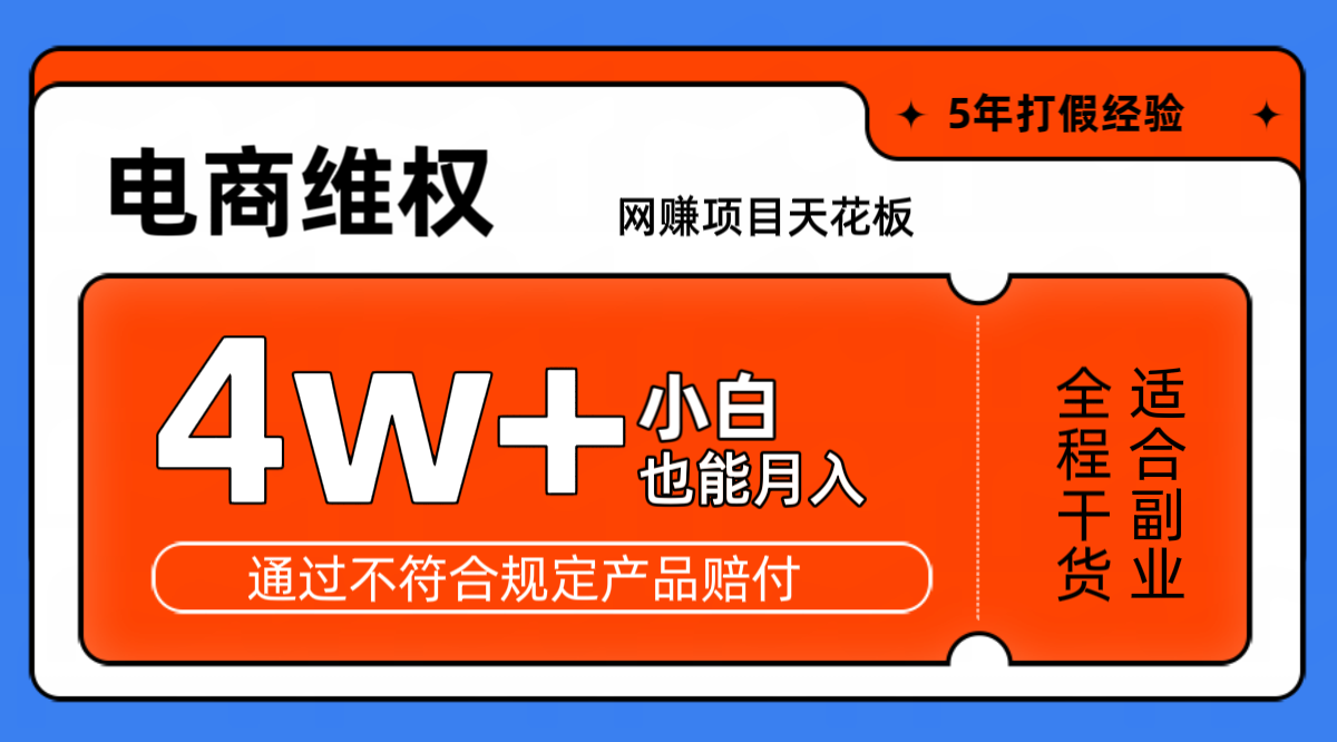 网赚项目天花板电商购物维权月收入稳定4w+独家玩法小白也能上手-翔云学社