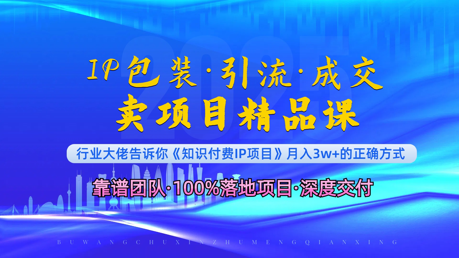 《IP包装·暴力引流·闪电成交卖项目精品课》如何在众多导师中脱颖而出？-翔云学社