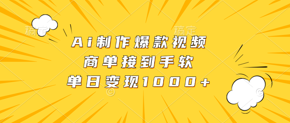 Ai制作爆款视频，商单接到手软，单日变现1000+-翔云学社