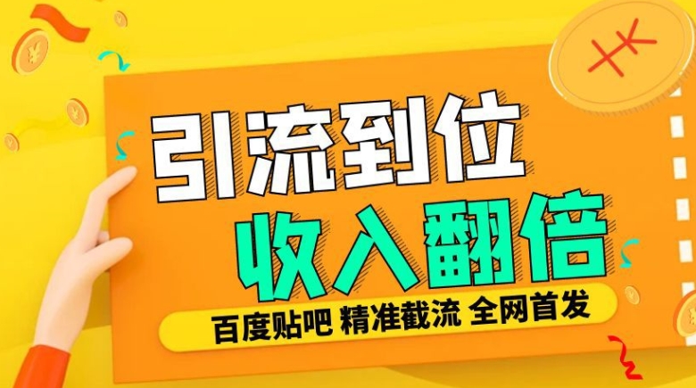 工作室内部最新贴吧签到顶贴发帖三合一智能截流独家防封精准引流日发十W条【揭秘】-翔云学社