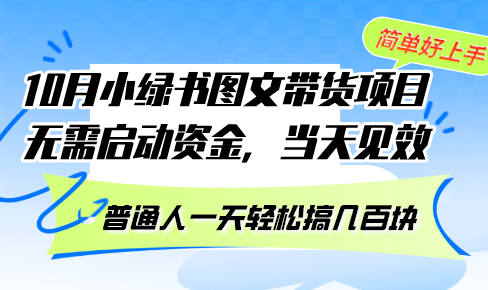 10月份小绿书图文带货项目 无需启动资金 当天见效 普通人一天轻松搞几百块-翔云学社