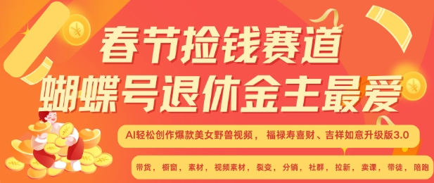 春节捡钱赛道，蝴蝶号退休金主最爱，AI轻松创作爆款美女野兽视频，福禄寿喜财吉祥如意升级版3.0-翔云学社