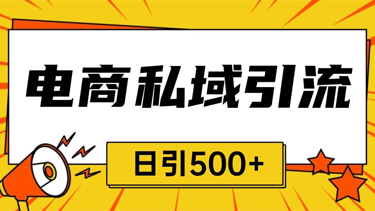 电商引流获客野路子全平台暴力截流获客日引500+-翔云学社